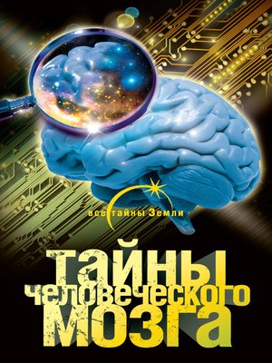cover image of Тайны человеческого мозга